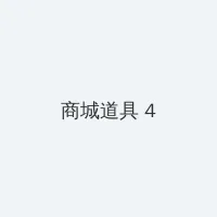 挡不住的风情在线观看 积分商城 - 邀请码